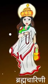 ब्रह्मचारिणी